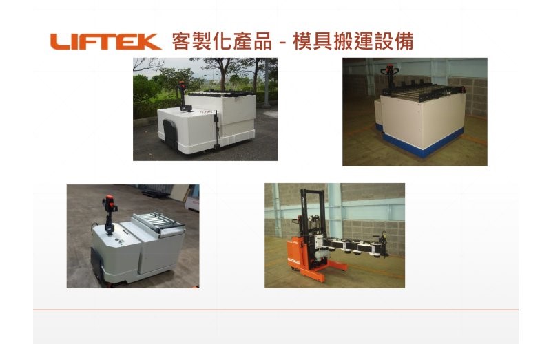 模具搬運